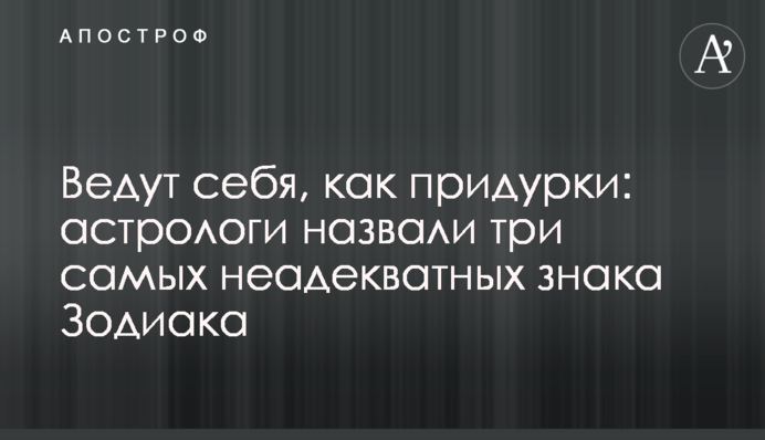 Ведут себя, как придурки: астрологи назвали три самых неадекватных знака Зодиака