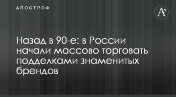 Назад в 90-е: в России начали массово торговать подделками знаменитых брендов