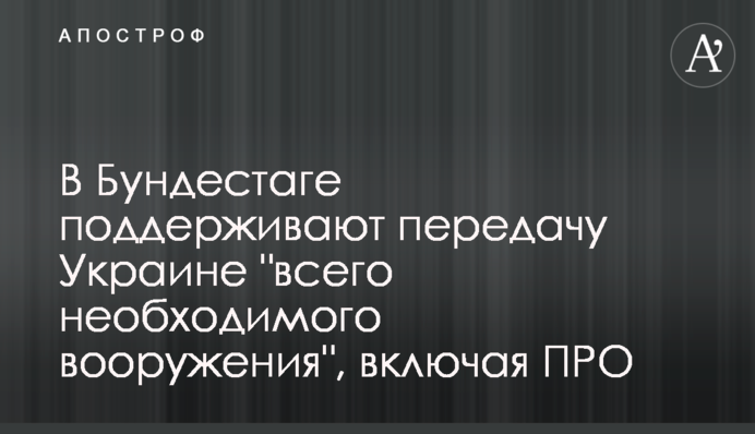 У Бундестазі підтримують передачу Україні 
