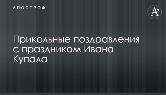 Прикольные поздравления с праздником Ивана Купала