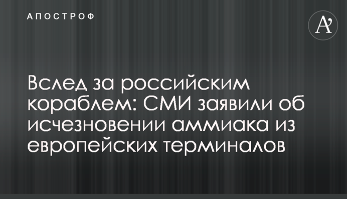 Вслед за российским кораблем: СМИ заявили об исчезновении аммиака из европейских терминалов