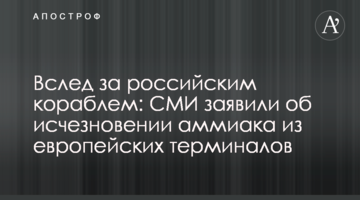 Вслед за российским кораблем: СМИ заявили об исчезновении аммиака из европейских терминалов