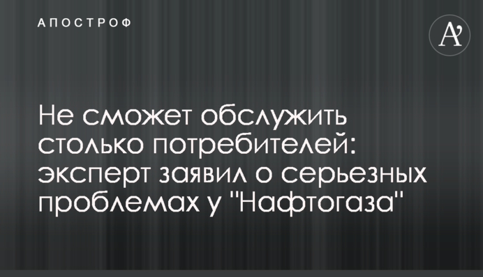 Не сможет обслужить столько потребителей: эксперт заявил о серьезных проблемах у 
