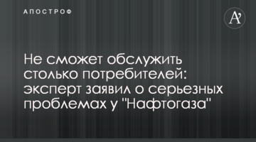 Не сможет обслужить столько потребителей: эксперт заявил о серьезных проблемах у "Нафтогаза"