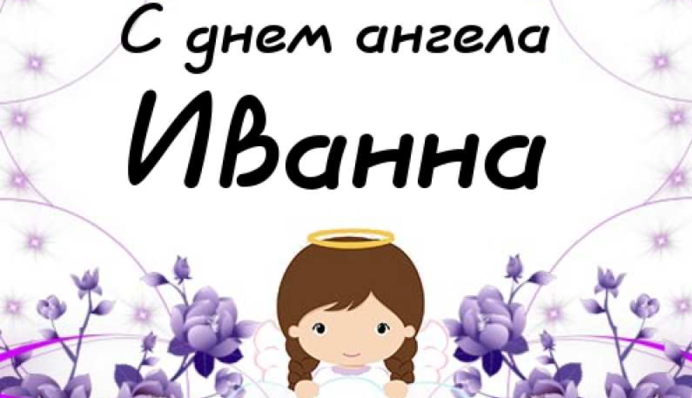Іванко, з Днем ангела! Вітання у віршах та прозі