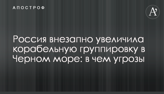 Россия внезапно увеличила корабельную группировку в Черном море: в чем угрозы