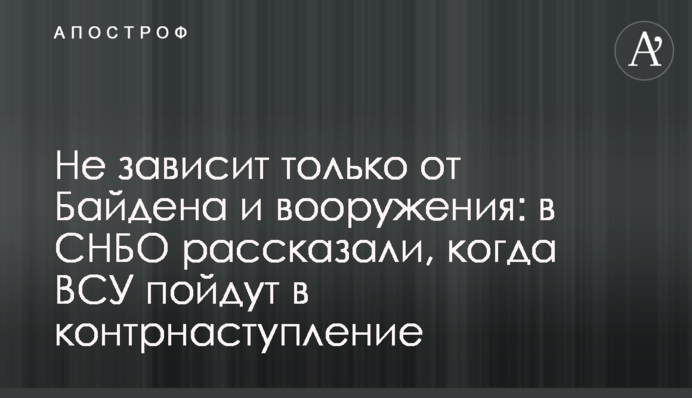 Не залежить лише від Байдена та озброєння: у РНБО розповіли, коли ЗСУ підуть у контрнаступ