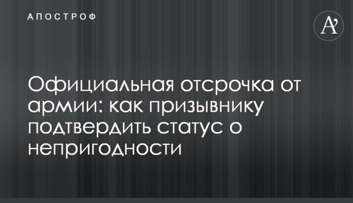 Официальная отсрочка от армии: как призывнику подтвердить статус о непригодности