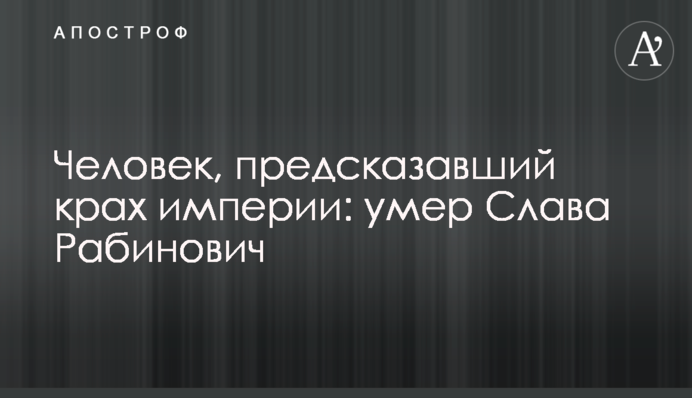 Человек, предсказавший крах империи: умер Слава Рабинович