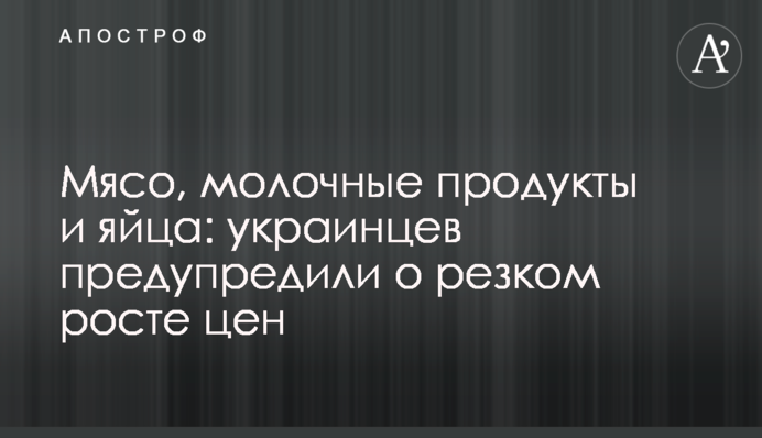 Мясо, молочные продукты и яйца: украинцев предупредили о резком росте цен