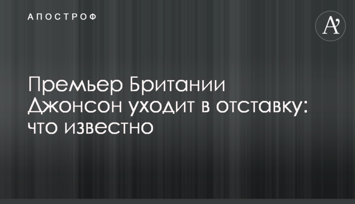 Премьер Британии Джонсон уходит в отставку: что известно