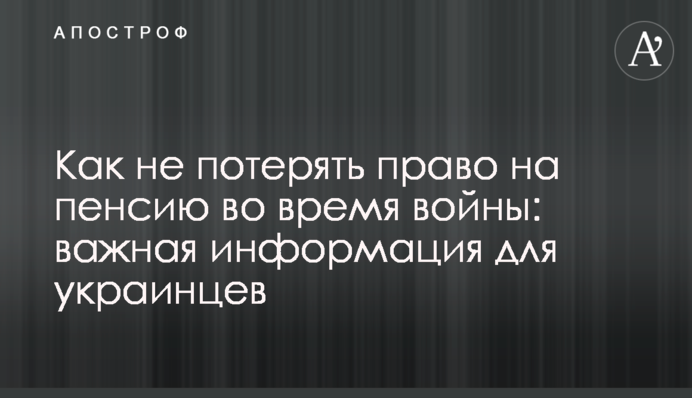 Как не потерять право на пенсию во время войны: важная информация для украинцев