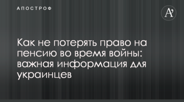 Как не потерять право на пенсию во время войны: важная информация для украинцев