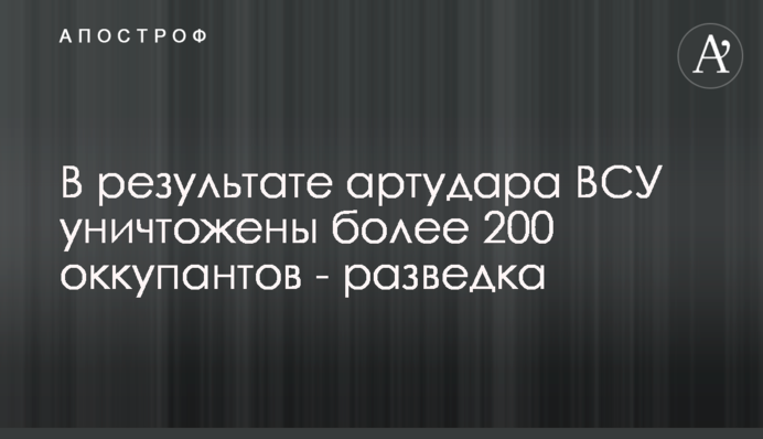 Внаслідок артудара ЗСУ знищено понад 200 окупантів - розвідка