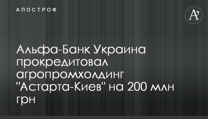 Альфа-Банк Украина прокредитовал агропромхолдинг 