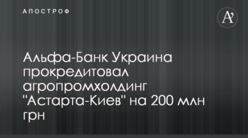 Альфа-Банк Украина прокредитовал агропромхолдинг "Астарта-Киев" на 200 млн грн