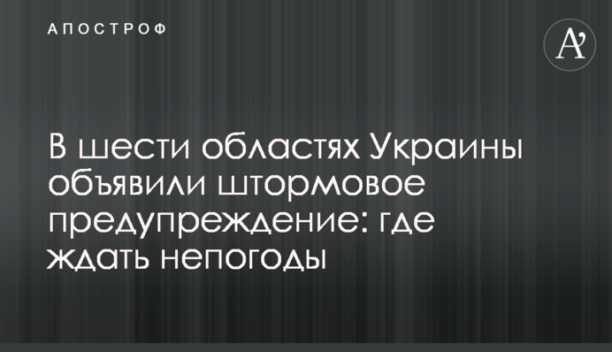 У шести областях України оголосили штормове попередження: де чекати на негоду