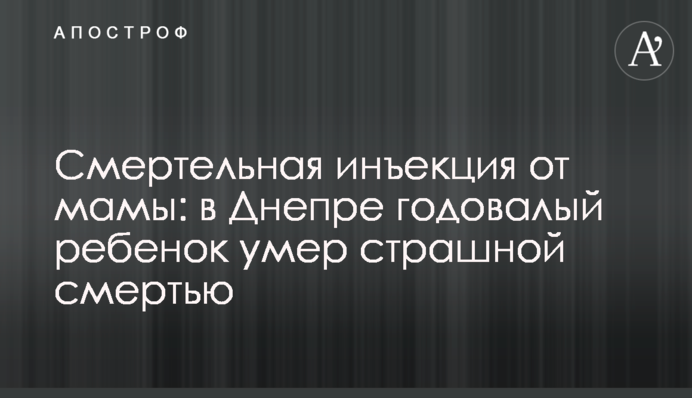 Смертельна ін'єкція від мами: у Дніпрі однорічна дитина померла страшною смертю