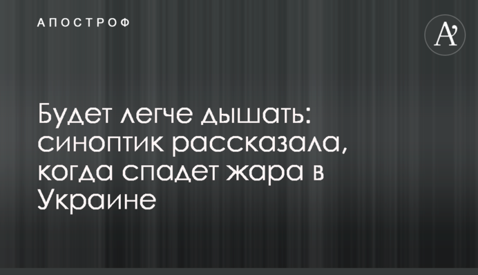 Легше дихатиметься: синоптик розповіла, коли спаде спека в Україні