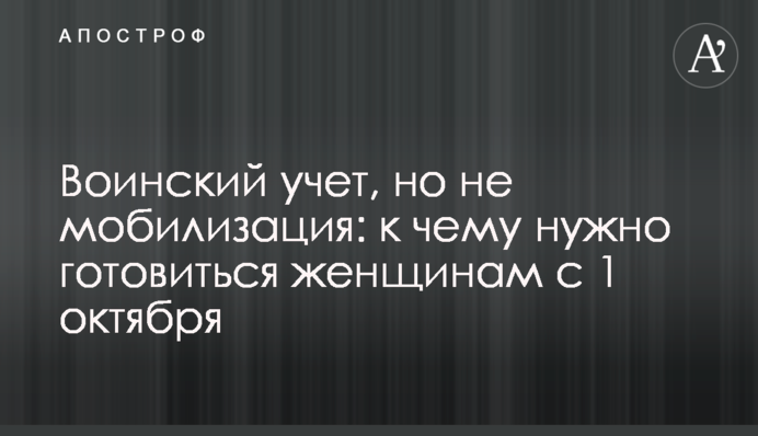 Військовий облік, але не мобілізація: до чого потрібно готуватись жінкам з 1 жовтня