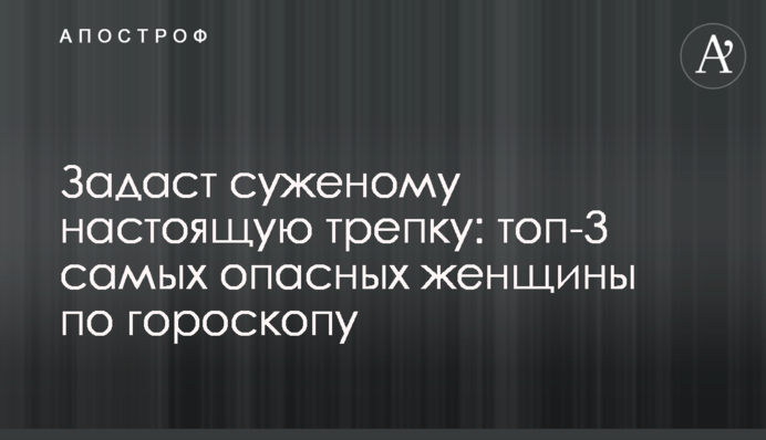 Влаштує обранцю справжню прочуханку: топ-3 найнебезпечніших жінок за гороскопом