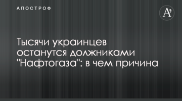 Тысячи украинцев останутся должниками "Нафтогаза": в чем причина