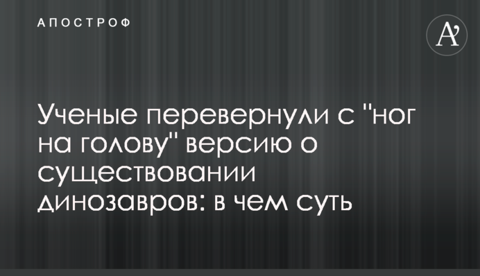 Ученые перевернули с 