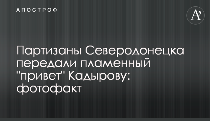 Партизаны Северодонецка передали пламенный 