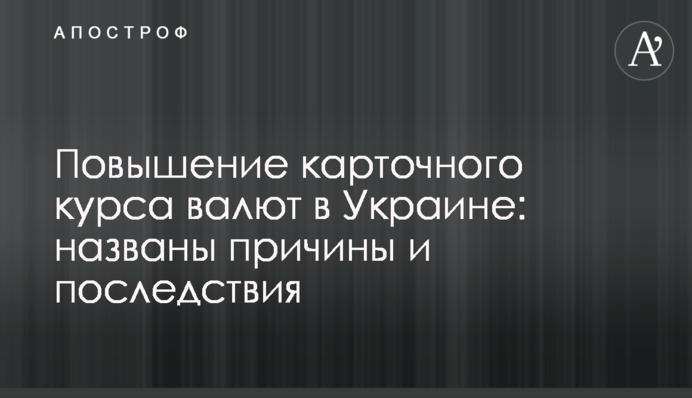 Повышение карточного курса валют в Украине: названы причины и последствия