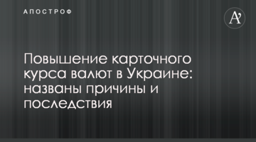 Повышение карточного курса валют в Украине: названы причины и последствия
