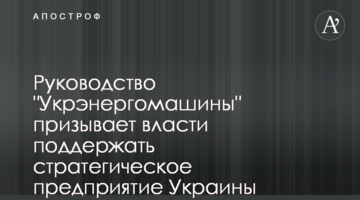 Руководство "Укрэнергомашины" призывает власти поддержать стратегическое предприятие Украины