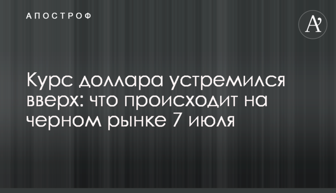 Курс доллара устремился вверх: что происходит на черном рынке 7 июля