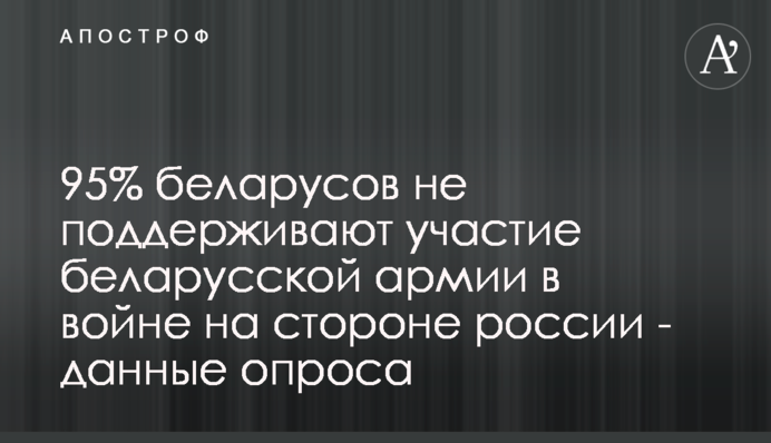 95% білорусів не підтримують участь білоруської армії у війні на боці росії - дані опитування
