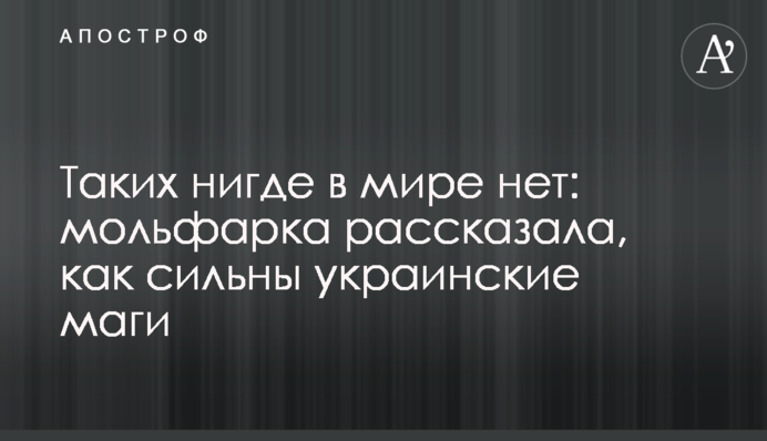 Таких нигде в мире нет: мольфарка рассказала, как сильны украинские маги