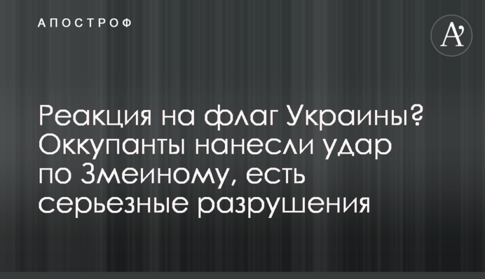Реакція на прапор України? Окупанти вдарили по Зміїному, є серйозні руйнування