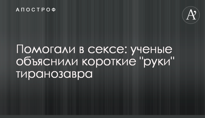 Помогали в сексе: ученые объяснили короткие 