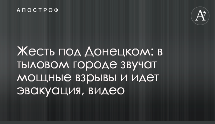 Жерсть під Донецьком: у тиловому місті лунають потужні вибухи та йде евакуація, відео