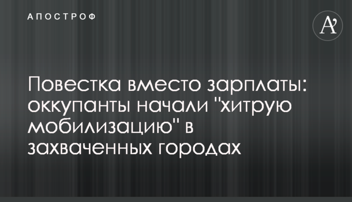 Повестка вместо зарплаты: оккупанты начали 