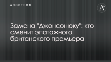 Заміна "Джонсонюку": хто замінить епатажного британського прем'єра