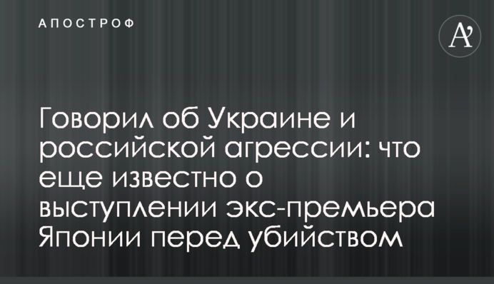 Говорив про Україну та російську агресію: що ще відомо про виступ екс-прем'єра Японії перед стріляниною