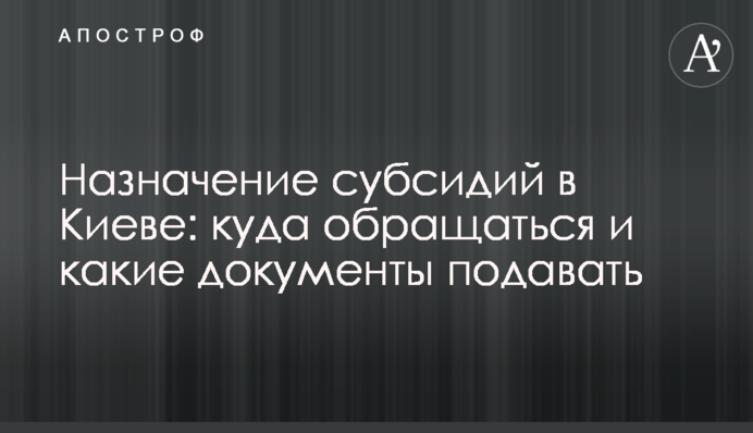 Назначение субсидий в Киеве: куда обращаться и какие документы подавать