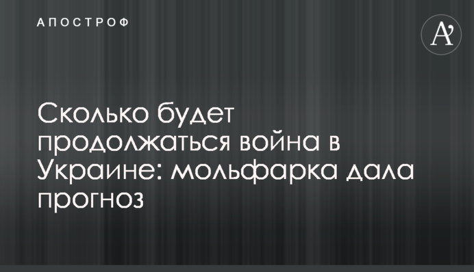 Скільки триватиме війна в Україні: мольфарка дала прогноз