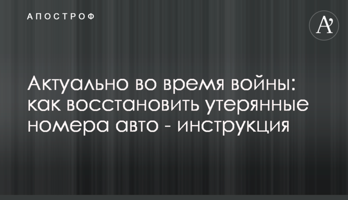 Актуально під час війни: як відновити втрачені номери авто - інструкція