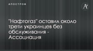 "Нафтогаз" оставил около трети украинцев без обслуживания - Ассоциация