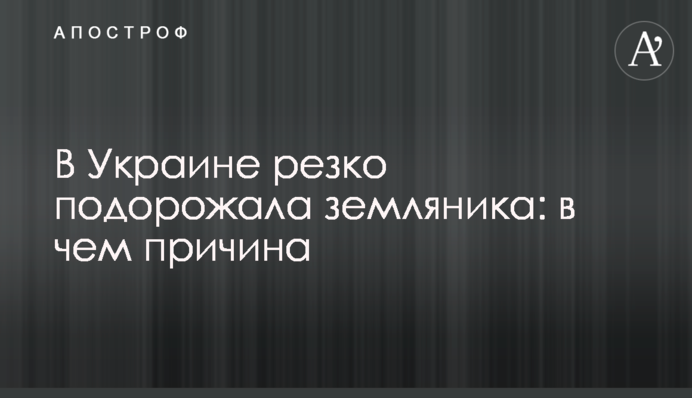 В Украине резко подорожала земляника: в чем причина