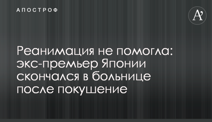 Реанімація не допомогла: екс-прем'єр Японії помер у лікарні після замаху