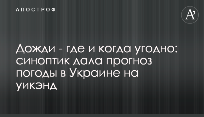 Дощі - будь-де і будь-коли: синоптик дала прогноз погоди в Україні на вікенд