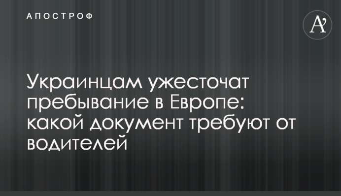 Украинцам ужесточат пребывание в Европе: какой документ требуют от водителей