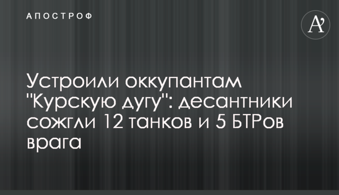Влаштували окупантам 