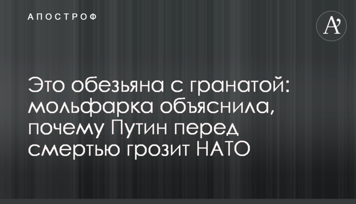 Это обезьяна с гранатой: мольфарка объяснила, почему Путин перед смертью грозит НАТО